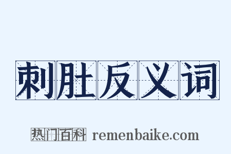 刺肚反义词是什么意思的图片